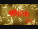 【歌わせてもらいました】「火葬曲(ピッチ変更)」【ver.Tani?】