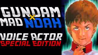 【GUNDAM MAD】 ガンダム×NOAH 【Voice Actor Special Edition】