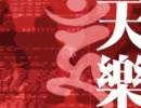 なんか無性に暑かったので『天樂』を歌ってみました