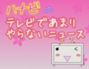 【7/7】テレビであまりやらないニュース【ハナビ】