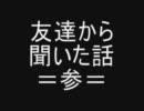 友達から聞いた話＝参＝
