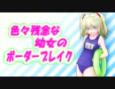 【A1】 色々残念な幼女のボーダーブレイク2nd Miss95 【ﾍﾞﾙｽｸ】