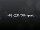 鉄鬼 ヘタレ工兵の戦い part2