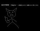 【⑨】東方萃夢想 ～Saigetu～ の歌詞をエキサイト翻訳にかけて歌ってみた