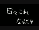 日々これなんとか