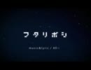 【碧南】フタリボシ　歌ってみた【茶和】