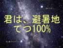 【てつ】君は避暑地【100%】