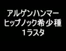 【ＭＨＦ】ヘタレハンマーでもいけるアルゲンハンマー１ラスタ【糞鳥】