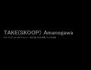 TAKE(SKOOP) Amanogawa