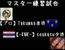 【AOE3】マスター練習試合 Takuman(仏) vs tonkatu(蘭) 3戦目【1vs1】