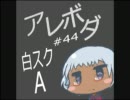 【A2】アレコレやりたいボーダーブレイク #43【ﾍﾞﾙｽｸA】