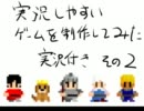 実況しやすいゲームを制作してみた　実況付き　その２