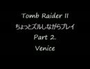 TR2 ちょっとズルしながらプレイ Part. 2