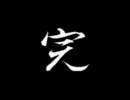 新桃太郎伝説を初プレイ実況 最終回