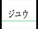 【APヘタリア】ジユウ【替え歌】