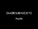 【2ch】笑うと負けよ【コピペ】　Ｐａｒｔ５９