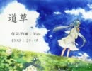【歌ってみた】 「道草」を歌ってみた 【mushicore】