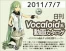【日刊VOCALOID系動画カタログ】オリジナル曲＆PVほぼ全部 2011年7月7日