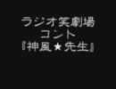 五組軍団“ラジオ笑劇場”　「神風★先生」