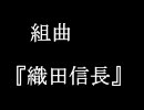 へタレが組曲『織田信長』を畏まりながら歌ってみた。