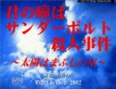 【カオス】君の瞳にサンダーボルト殺人事件【初見プレイ】