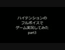 ライブアライブをハイテンションのフルボイスで実況してみた　part3
