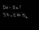 《歌ってみた》Do-Dai