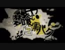 「夢喰い白黒バク」を勢いで歌ってみた＠セイ
