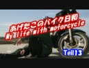 あげたこのバイク日和 (Teil13)