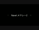 Navel メドレーその2