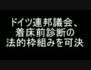 ドイツ連邦議会、着床前診断の法的枠組みを可決