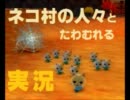 ネコ村の人々とたわむれる実況 02