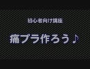 【超初心者向け講座】痛車プラモを作ろう　その１　準備編