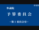 西田昌司「民主党が目指してるのは国家の解体じゃないか！」（副音声）