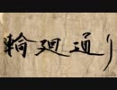 【歌ってみた】輪廻通り【ver.雷華】