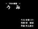 【季節の童謡】７月：うみ【水音コト】