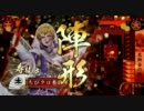 [戦国大戦][大戦国]さいきょうコンボで勝ち進む動画 その27