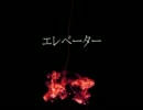 ニコニコ百物語「エレベーター」朗読