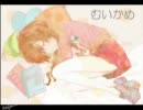 《ゆめにっき》夢の日記をつけようぞ。《金鳥女史》むいかめ