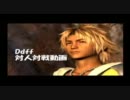 【DDFF】ガツンと対戦！Part2