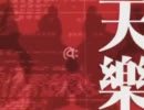 天樂・・・歌ってみた？