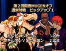 第2回　関西MUGENオフ会　対戦動画part.2