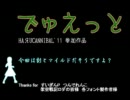 【HAЯUCANNIBAL'11】でゅえっと【ノベマス】