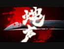 神咒神威神楽【壬生宗次郎】首飛ばしの颱風――蝿声　うぇぶ体験版