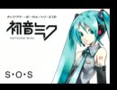 【初音ミク】 S・O・S ／ ピンク・レディー
