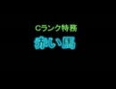 【真・三國無双ONLINE】　C ランク特務「赤い馬」　－大斧－