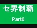 セ界制覇　part6　 【パワプロ２０１０ペナント】
