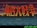 PS版　海底大戦争　タイムアタック