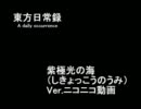 東方日常録【紫極光の海】前編