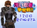 【東方有頂天】汚い忍者争奪戦　12日目【シムピ】